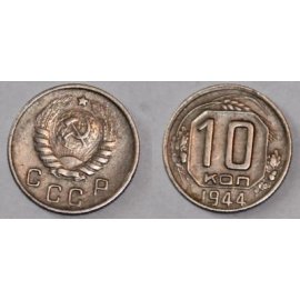 10 копеек