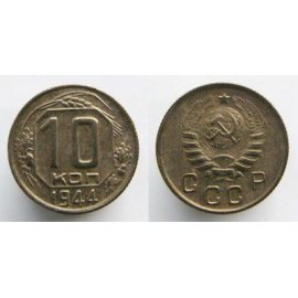 10 копеек