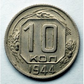 10 копеек