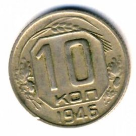 10 копеек