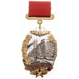 Почётному железнодорожнику