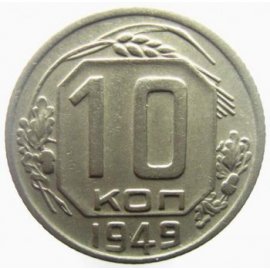 10 копеек