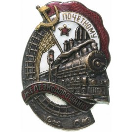 Почётному железнодорожнику