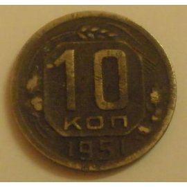 10 копеек