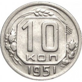 10 копеек