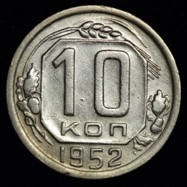 10 копеек