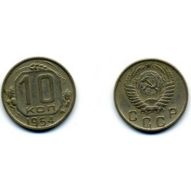 10 копеек
