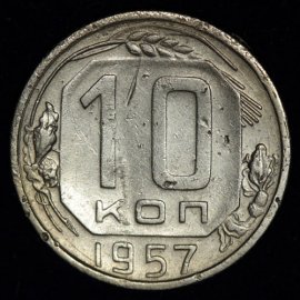 10 копеек