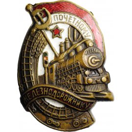 Почётному железнодорожнику