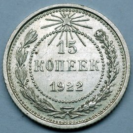 15 копеек
