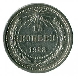 15 копеек