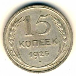 15 копеек