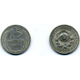 15 копеек