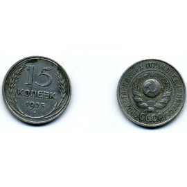15 копеек