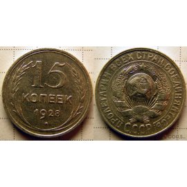 15 копеек