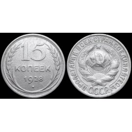 15 копеек