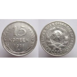 15 копеек