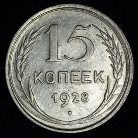 15 копеек