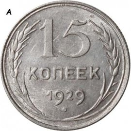 15 копеек
