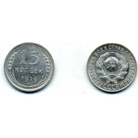 15 копеек