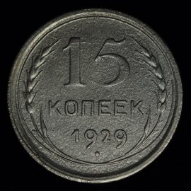 15 копеек