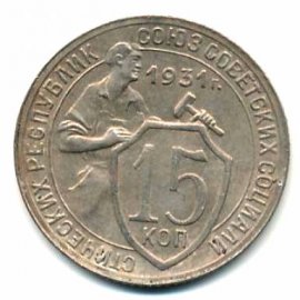 15 копеек