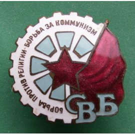 Союз воинствующих безбожников (СВБ)
