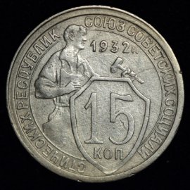 15 копеек