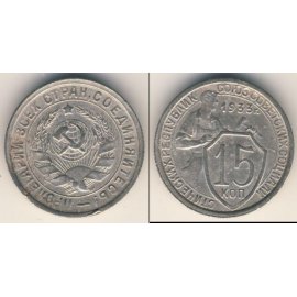 15 копеек