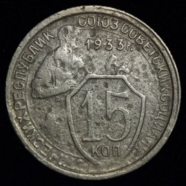 15 копеек