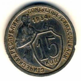 15 копеек