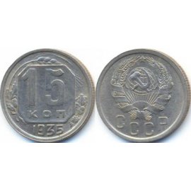 15 копеек