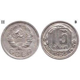 15 копеек