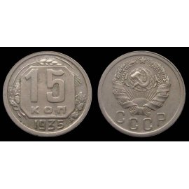15 копеек