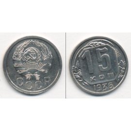 15 копеек