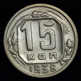 15 копеек