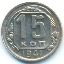 15 копеек