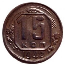 15 копеек
