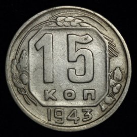 15 копеек