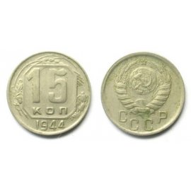 15 копеек