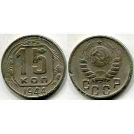 15 копеек