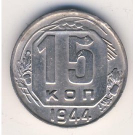 15 копеек