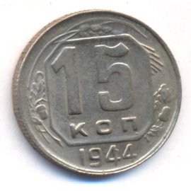 15 копеек