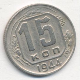 15 копеек