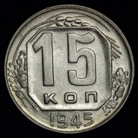 15 копеек