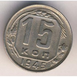 15 копеек