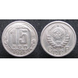 15 копеек