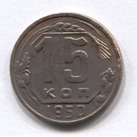 15 копеек
