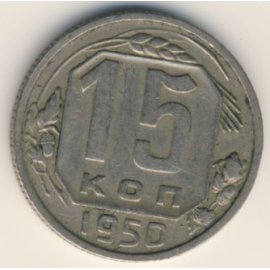 15 копеек