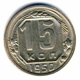 15 копеек